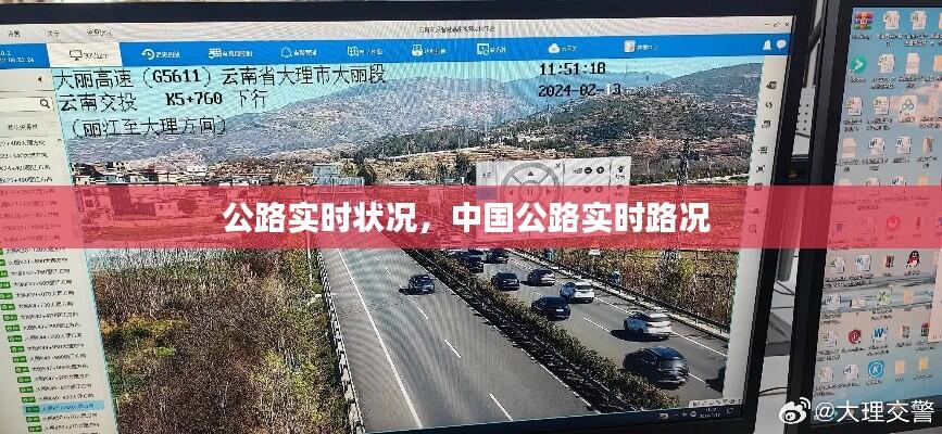 公路实时状况，中国公路实时路况 