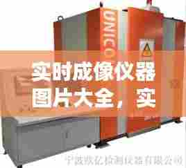 实时成像仪器图片大全，实时成像仪器图片大全大图 