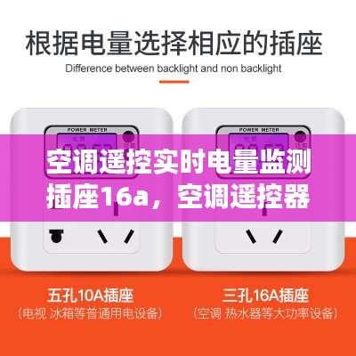 空调遥控实时电量监测插座16a，空调遥控器上的电量是什么意思 