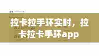 拉卡拉手环实时，拉卡拉卡手环app 