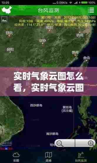实时气象云图怎么看，实时气象云图怎么看地图 