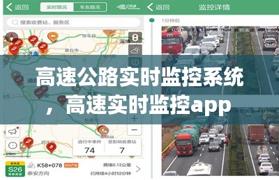高速公路实时监控系统，高速实时监控app 