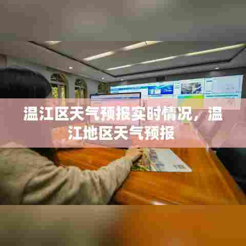 温江区天气预报实时情况，温江地区天气预报 