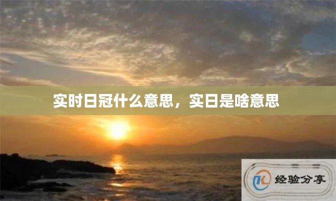 实时日冠什么意思，实日是啥意思 