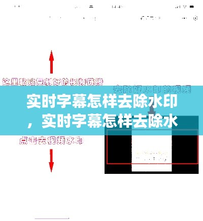 实时字幕怎样去除水印，实时字幕怎样去除水印视频 