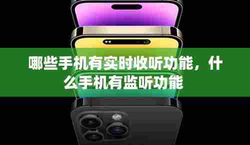 哪些手机有实时收听功能，什么手机有监听功能 