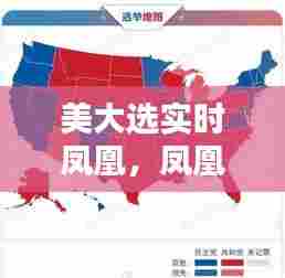 美大选实时凤凰，凤凰网美国大选实时播报 