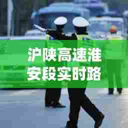 沪陕高速淮安段实时路况，沪陕高速江苏段限速多少 