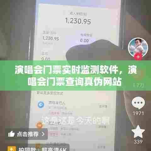 演唱会门票实时监测软件，演唱会门票查询真伪网站 