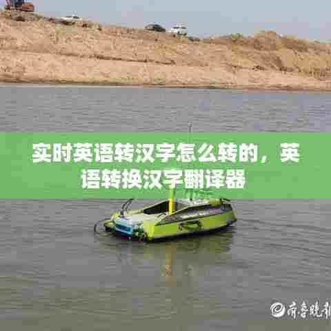 实时英语转汉字怎么转的，英语转换汉字翻译器 