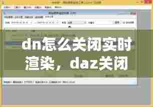 dn怎么关闭实时渲染，daz关闭实时渲染 