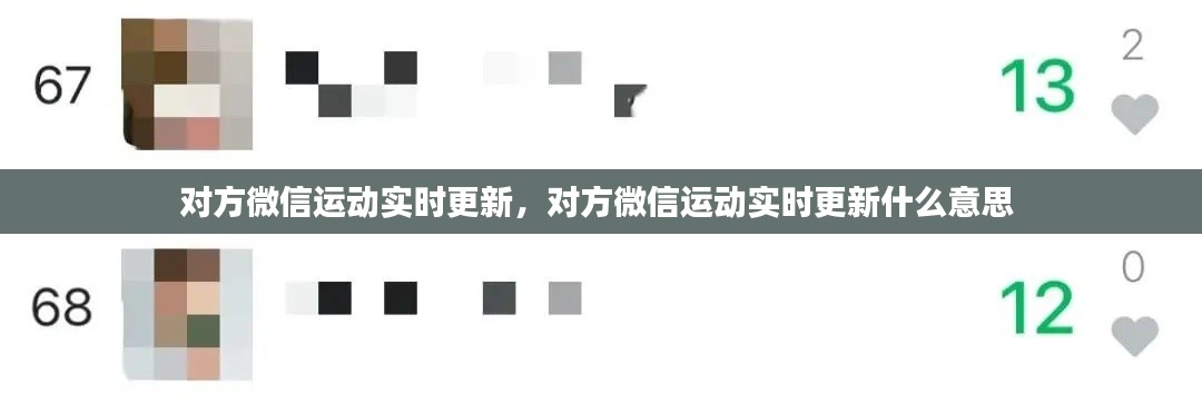 对方微信运动实时更新，对方微信运动实时更新什么意思 