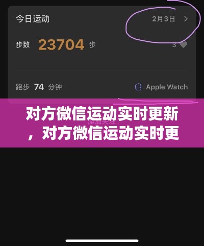 对方微信运动实时更新,对方微信运动实时更新什么意思