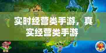 实时经营类手游，真实经营类手游 