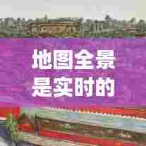 地图全景是实时的吗，全景地图是真的吗 