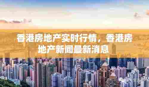 香港房地产实时行情，香港房地产新闻最新消息 