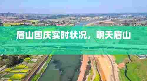 眉山国庆实时状况，明天眉山 