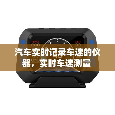 汽车实时记录车速的仪器，实时车速测量 