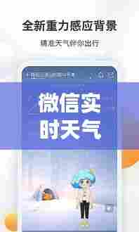 微信实时天气如何定位，微信中的天气预报 