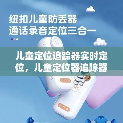 儿童定位追踪器实时定位，儿童定位器追踪器怎么连接手机 