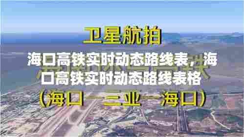 海口高铁实时动态路线表，海口高铁实时动态路线表格 