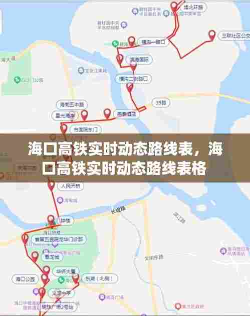 海口高铁实时动态路线表,海口高铁实时动态路线表格