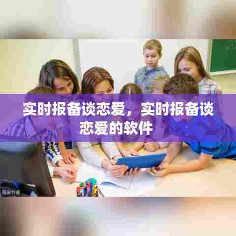 实时报备谈恋爱，实时报备谈恋爱的软件 