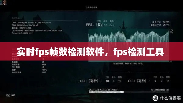 实时fps帧数检测软件，fps检测工具 
