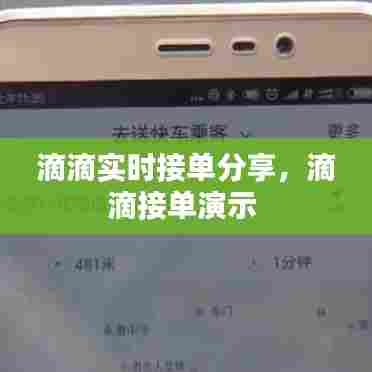 滴滴实时接单分享，滴滴接单演示 