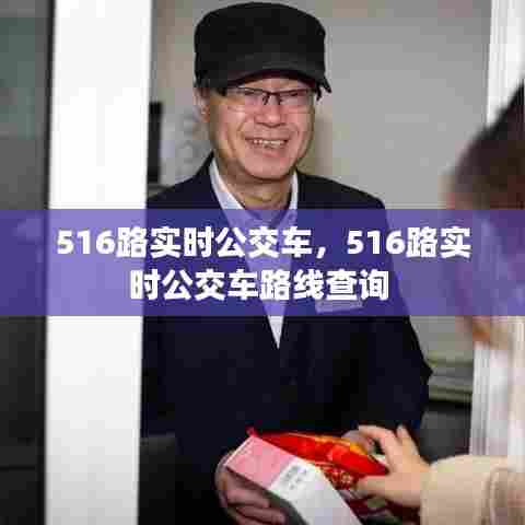 516路实时公交车，516路实时公交车路线查询 
