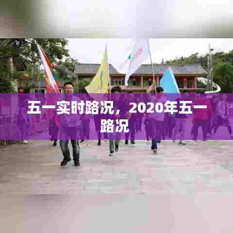 五一实时路况，2020年五一路况 