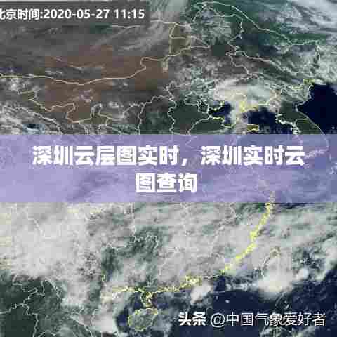 深圳云层图实时，深圳实时云图查询 