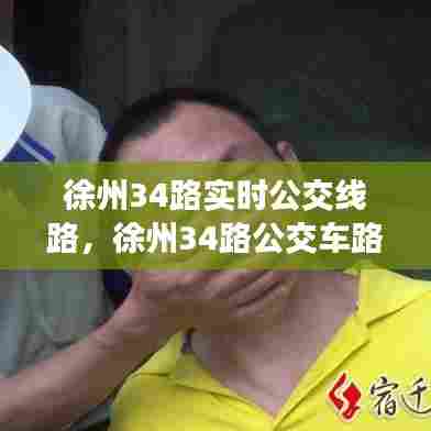 徐州34路实时公交线路，徐州34路公交车路线时间表1 