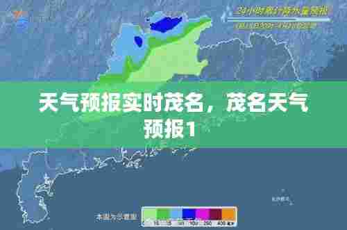 天气预报实时茂名，茂名天气预报1 