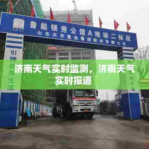 济南天气实时监测，济南天气实时报道 