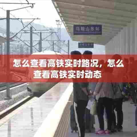 怎么查看高铁实时路况，怎么查看高铁实时动态 