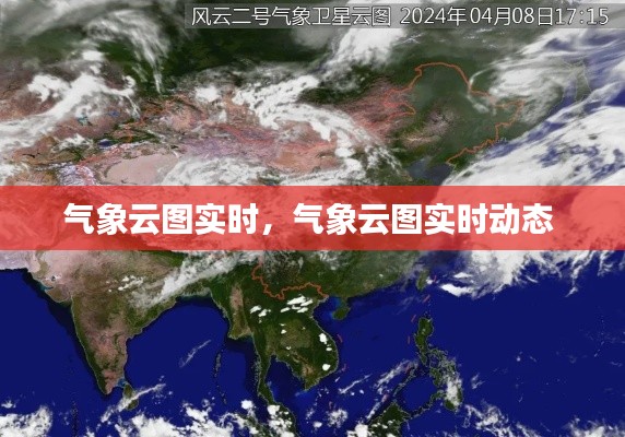 气象云图实时，气象云图实时动态 