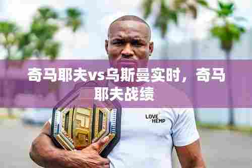 奇马耶夫vs乌斯曼实时,奇马耶夫战绩