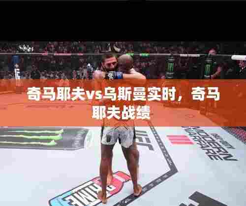 奇马耶夫vs乌斯曼实时,奇马耶夫战绩