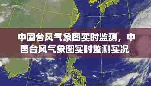 中国台风气象图实时监测，中国台风气象图实时监测实况 
