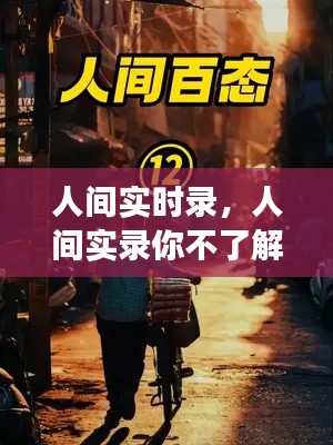 人间实时录，人间实录你不了解的真实故事 