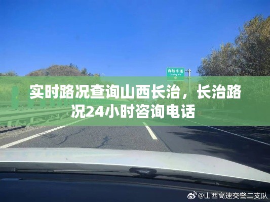 实时路况查询山西长治，长治路况24小时咨询电话 
