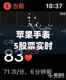 苹果手表5股票实时显示，苹果手表看股票行情是实时的吗 