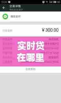 实时贷在哪里找到的，实时贷记是什么意思 