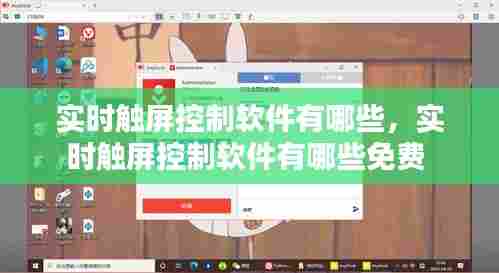 实时触屏控制软件有哪些，实时触屏控制软件有哪些免费 