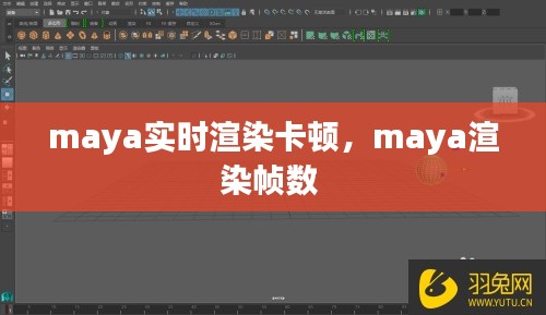 maya实时渲染卡顿，maya渲染帧数 