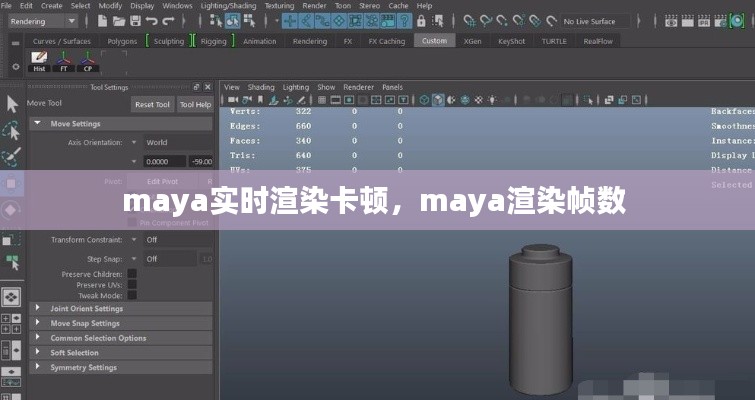 maya实时渲染卡顿,maya渲染帧数