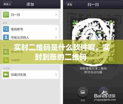 实时二维码是什么软件啊,实时到账的二维码