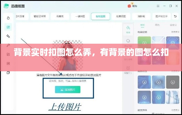 背景实时扣图怎么弄，有背景的图怎么扣 
