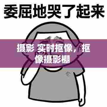 摄影 实时抠像，抠像摄影棚 